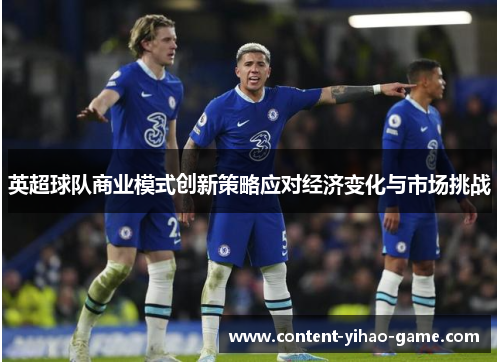 英超球队商业模式创新策略应对经济变化与市场挑战