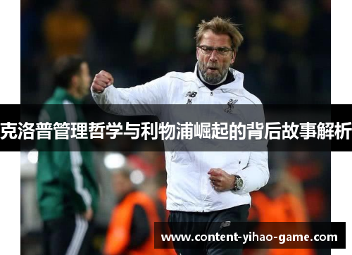 克洛普管理哲学与利物浦崛起的背后故事解析