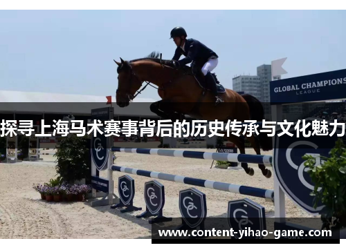 探寻上海马术赛事背后的历史传承与文化魅力