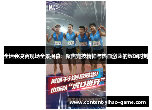 全运会决赛现场全景揭幕：聚焦竞技精神与热血激荡的辉煌时刻