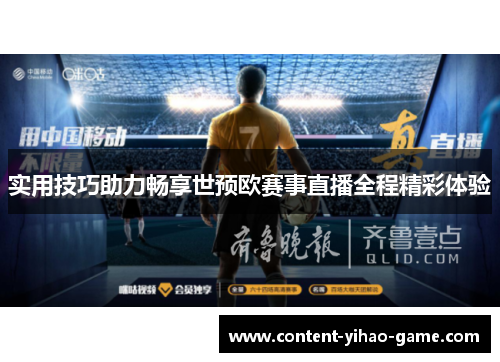 实用技巧助力畅享世预欧赛事直播全程精彩体验