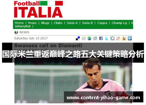 国际米兰重返巅峰之路五大关键策略分析