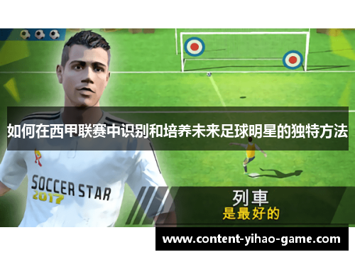 如何在西甲联赛中识别和培养未来足球明星的独特方法