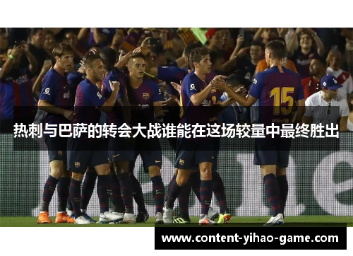 热刺与巴萨的转会大战谁能在这场较量中最终胜出