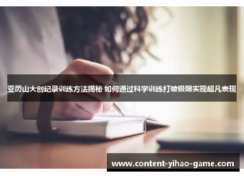 亚历山大创纪录训练方法揭秘 如何通过科学训练打破极限实现超凡表现