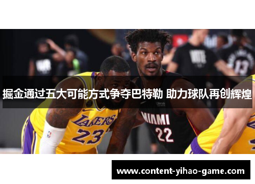 掘金通过五大可能方式争夺巴特勒 助力球队再创辉煌