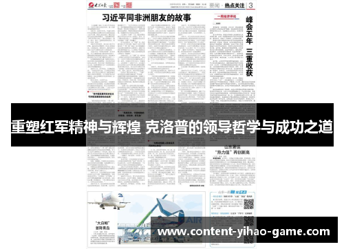 重塑红军精神与辉煌 克洛普的领导哲学与成功之道