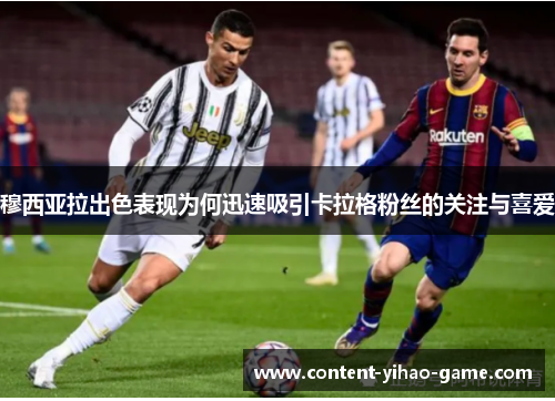 穆西亚拉出色表现为何迅速吸引卡拉格粉丝的关注与喜爱 穆西亚拉出色表现为何迅速吸引卡拉格粉丝的关注与喜爱