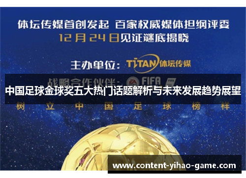 中国足球金球奖五大热门话题解析与未来发展趋势展望
