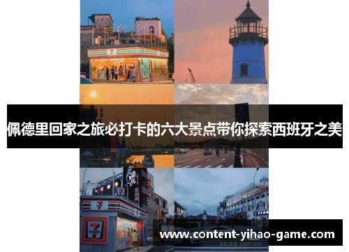 佩德里回家之旅必打卡的六大景点带你探索西班牙之美 佩德里回家之旅必打卡的六大景点带你探索西班牙之美