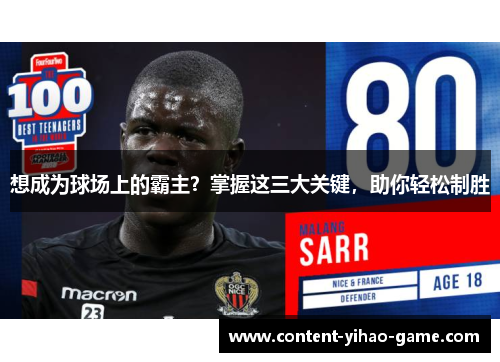 想成为球场上的霸主？掌握这三大关键，助你轻松制胜