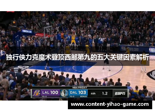 独行侠力克魔术登顶西部第九的五大关键因素解析