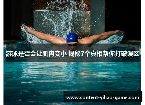 游泳是否会让肌肉变小 揭秘7个真相帮你打破误区