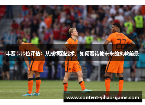 丰塞卡帅位评估：从成绩到战术，如何看待他未来的执教前景