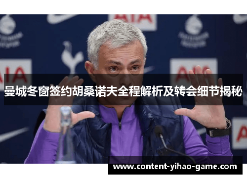 曼城冬窗签约胡桑诺夫全程解析及转会细节揭秘