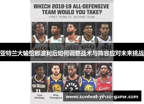 亚特兰大输给那波利后如何调整战术与阵容应对未来挑战
