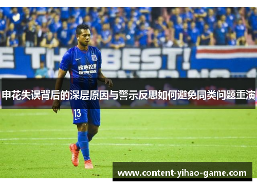 申花失误背后的深层原因与警示反思如何避免同类问题重演