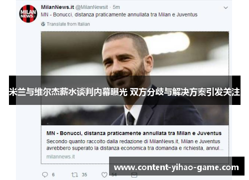 米兰与维尔杰薪水谈判内幕曝光 双方分歧与解决方案引发关注 米兰与维尔杰薪水谈判内幕曝光 双方分歧与解决方案引发关注