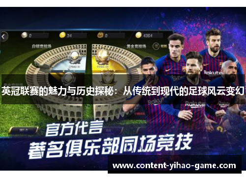 英冠联赛的魅力与历史探秘：从传统到现代的足球风云变幻