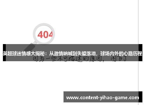 英超球迷情感大揭秘:从激情呐喊到失望落泪,球场内外的心路历程 英超球迷情感大揭秘:从激情呐喊到失望落泪,球场内外的心路历程