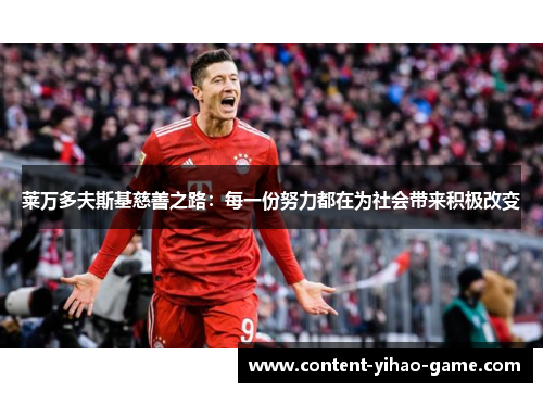 莱万多夫斯基慈善之路：每一份努力都在为社会带来积极改变