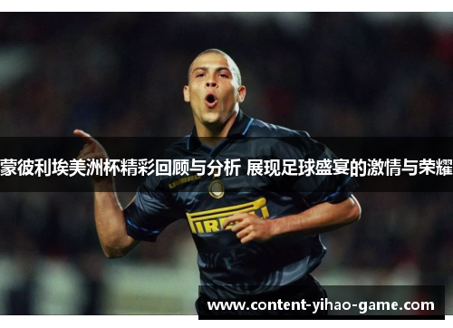 蒙彼利埃美洲杯精彩回顾与分析 展现足球盛宴的激情与荣耀