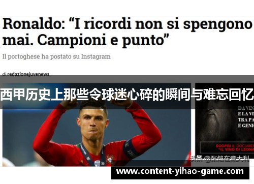 西甲历史上那些令球迷心碎的瞬间与难忘回忆 西甲历史上那些令球迷心碎的瞬间与难忘回忆