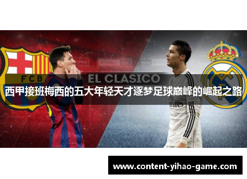 西甲接班梅西的五大年轻天才逐梦足球巅峰的崛起之路