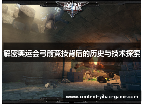 解密奥运会弓箭竞技背后的历史与技术探索