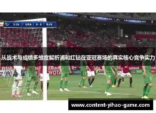 从战术与成绩多维度解析浦和红钻在亚冠赛场的真实核心竞争实力