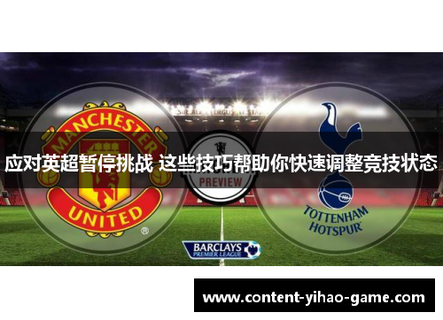 应对英超暂停挑战 这些技巧帮助你快速调整竞技状态