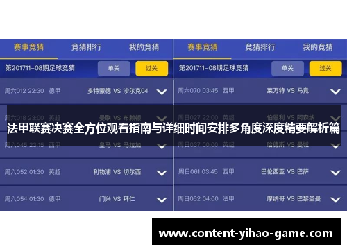法甲联赛决赛全方位观看指南与详细时间安排多角度深度精要解析篇