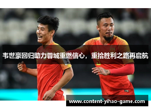 韦世豪回归助力蓉城重燃信心，重拾胜利之路再启航