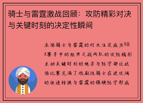 骑士与雷霆激战回顾：攻防精彩对决与关键时刻的决定性瞬间