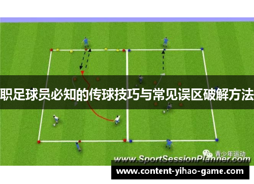 职足球员必知的传球技巧与常见误区破解方法 职足球员必知的传球技巧与常见误区破解方法