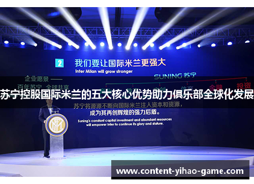 苏宁控股国际米兰的五大核心优势助力俱乐部全球化发展 苏宁控股国际米兰的五大核心优势助力俱乐部全球化发展