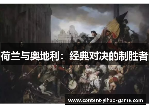 荷兰与奥地利:经典对决的制胜者 荷兰与奥地利:经典对决的制胜者