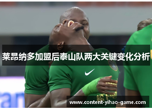 莱昂纳多加盟后泰山队两大关键变化分析 莱昂纳多加盟后泰山队两大关键变化分析