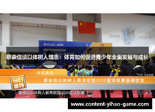 蔡崇信谈以体树人理念:体育如何促进青少年全面发展与成长 蔡崇信谈以体树人理念:体育如何促进青少年全面发展与成长