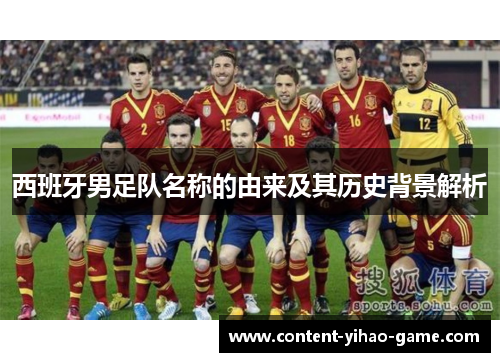 西班牙男足队名称的由来及其历史背景解析 西班牙男足队名称的由来及其历史背景解析