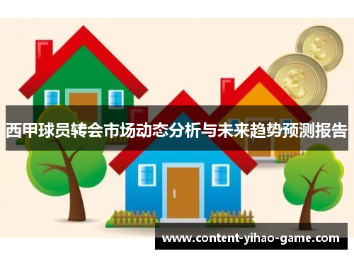 西甲球员转会市场动态分析与未来趋势预测报告 西甲球员转会市场动态分析与未来趋势预测报告