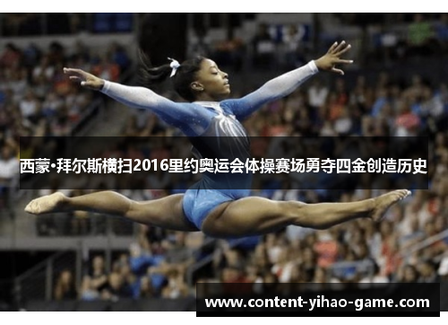 西蒙·拜尔斯横扫2016里约奥运会体操赛场勇夺四金创造历史 西蒙·拜尔斯横扫2016里约奥运会体操赛场勇夺四金创造历史