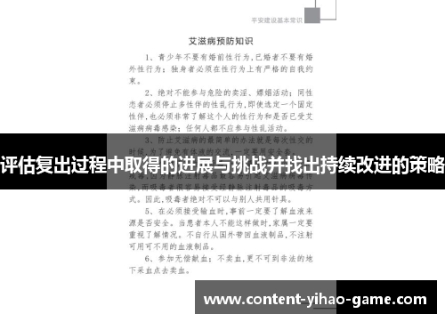 评估复出过程中取得的进展与挑战并找出持续改进的策略
