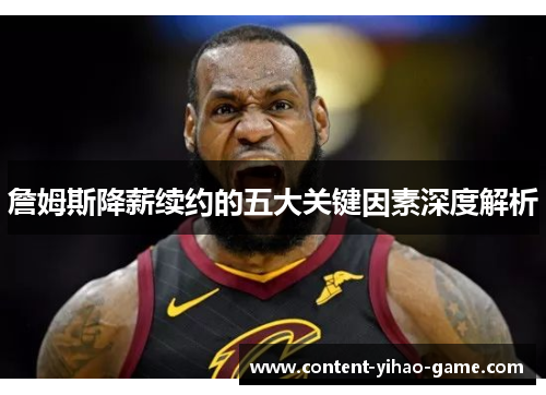 詹姆斯降薪续约的五大关键因素深度解析