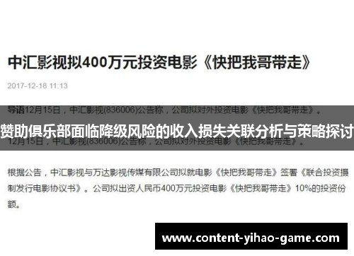赞助俱乐部面临降级风险的收入损失关联分析与策略探讨
