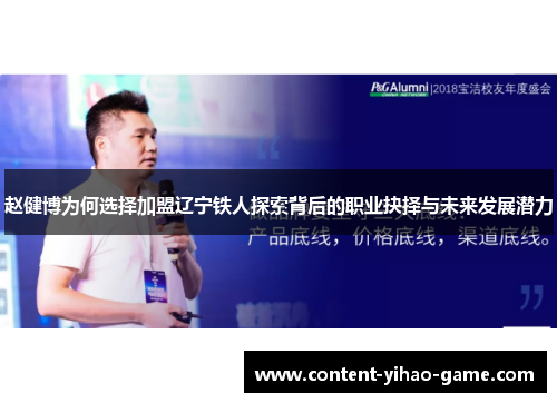 赵健博为何选择加盟辽宁铁人探索背后的职业抉择与未来发展潜力