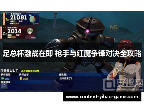 足总杯激战在即 枪手与红魔争锋对决全攻略