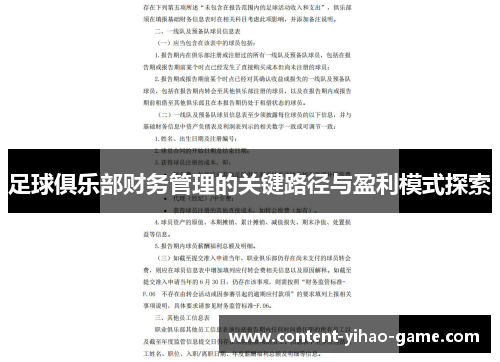 足球俱乐部财务管理的关键路径与盈利模式探索 足球俱乐部财务管理的关键路径与盈利模式探索