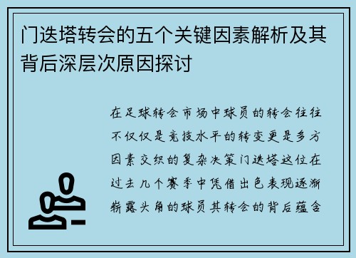 门迭塔转会的五个关键因素解析及其背后深层次原因探讨