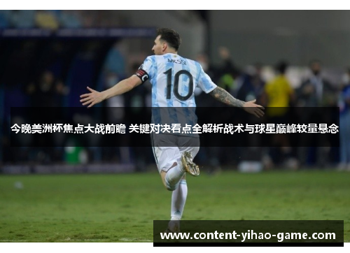 今晚美洲杯焦点大战前瞻 关键对决看点全解析战术与球星巅峰较量悬念 今晚美洲杯焦点大战前瞻 关键对决看点全解析战术与球星巅峰较量悬念